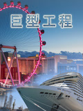 巨型工程配音版