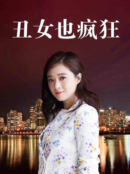 丑女也疯狂