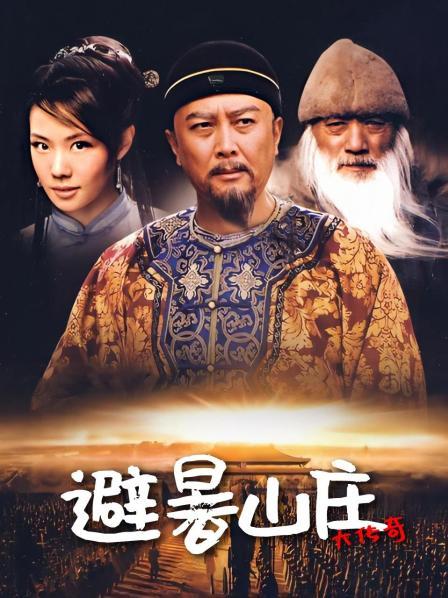 避暑山庄大传奇