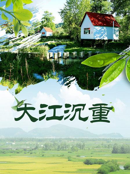 大江沉重