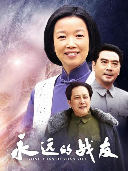 永远的战友