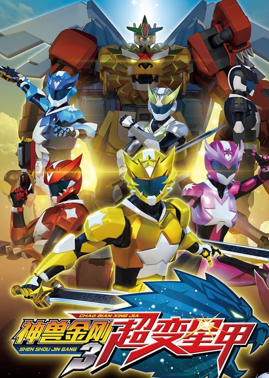 神兽金刚之超变星甲（1-23集）