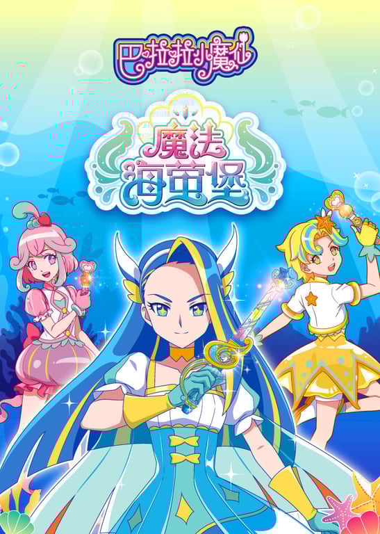 巴啦啦小魔仙之魔法海萤堡