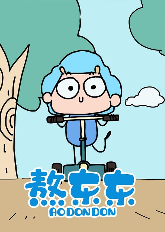 熬东东