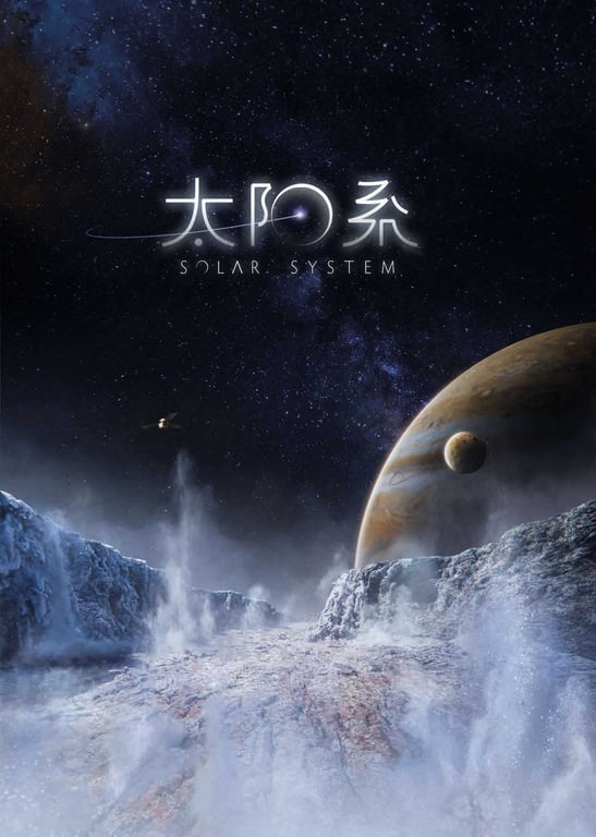 太阳系（普通话版）