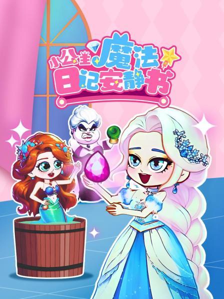 魔法公主之人鱼公主和艾莎公主