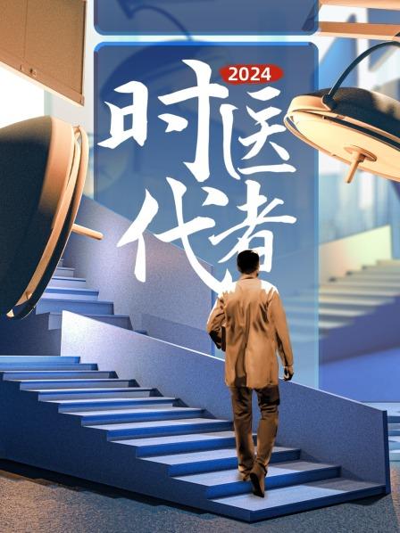 时代医者2024