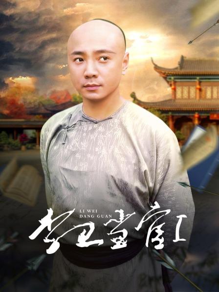 李卫当官 第一部