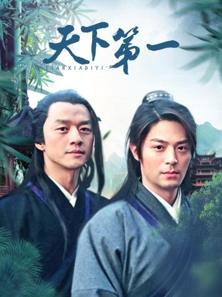 天下第一
