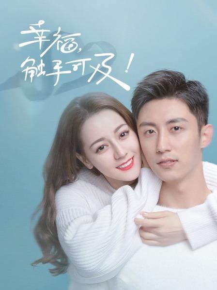 幸福，触手可及！ TV版