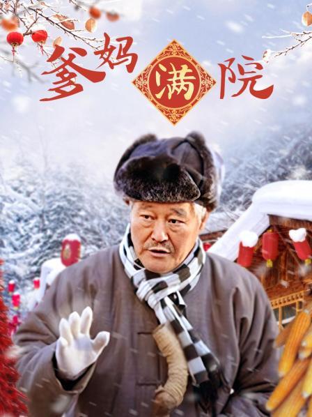 爹妈满院