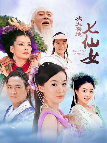 欢天喜地七仙女