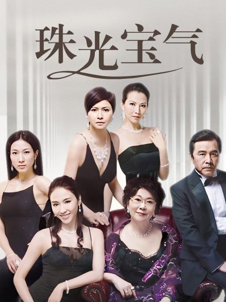 珠光宝气