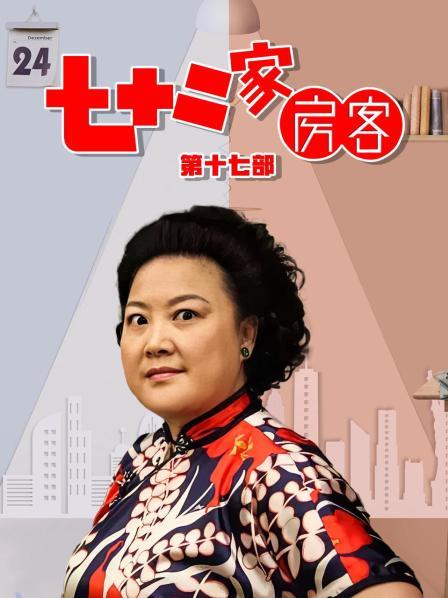 七十二家房客 第十七部