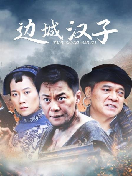 边城汉子