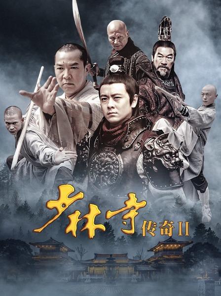 少林寺传奇 第二部