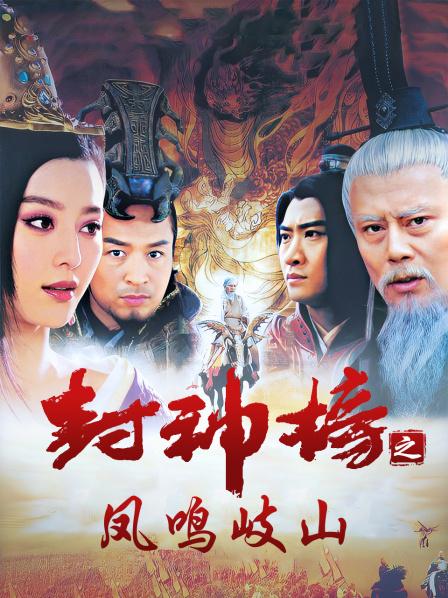 封神榜之凤鸣岐山