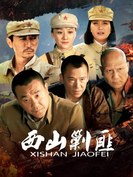 西山剿匪