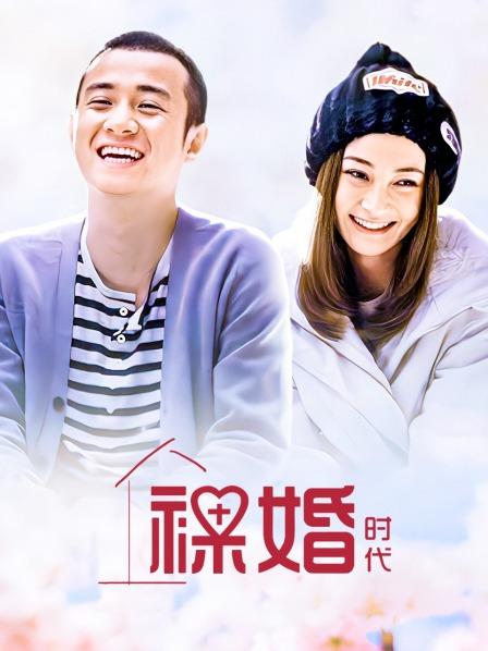 裸婚时代