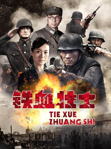 铁血壮士