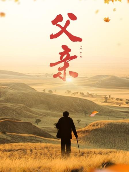 父亲