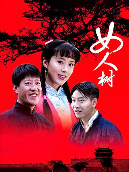女人树