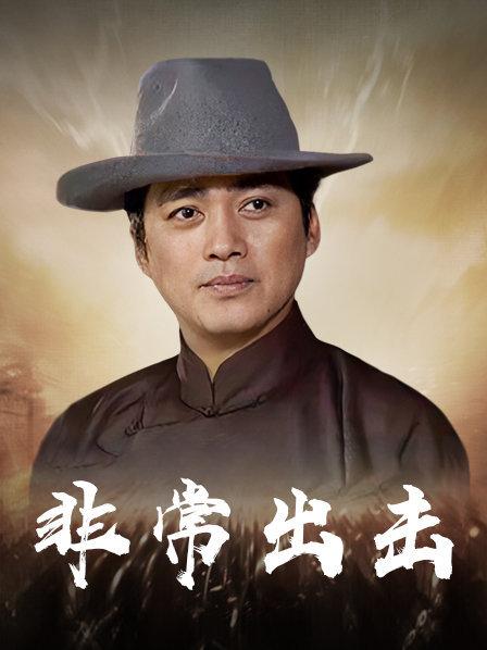 非常出击
