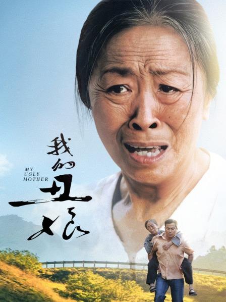 我的丑娘