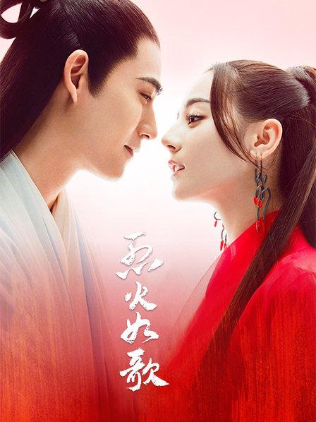 烈火如歌