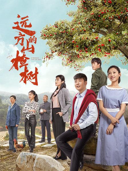 远方的山楂树