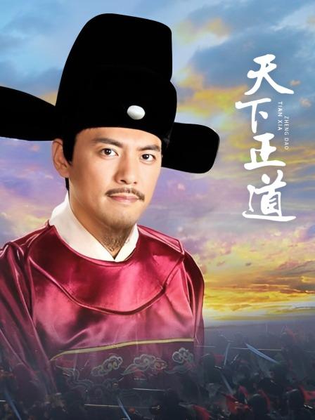 天下正道