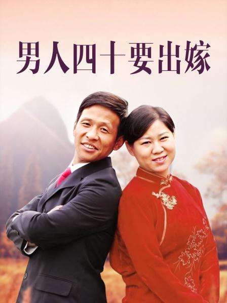 男人四十要出嫁