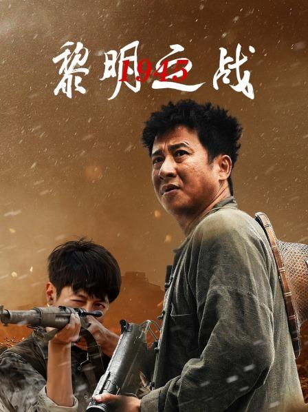 1945黎明之战