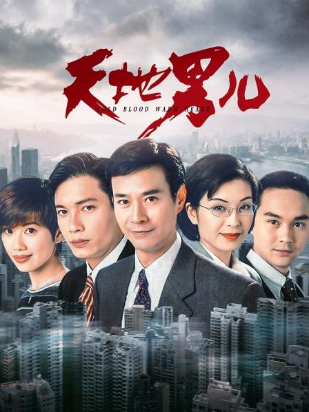 天地男儿