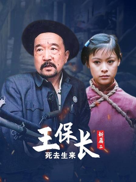 王保长新篇 第二部 死去生来