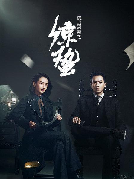 谍战深海之惊蛰 TV版