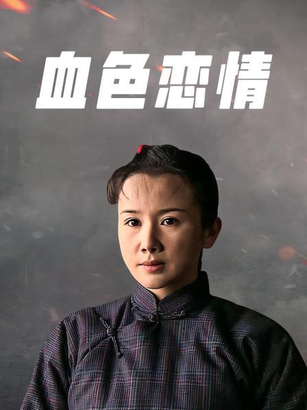 血色恋情