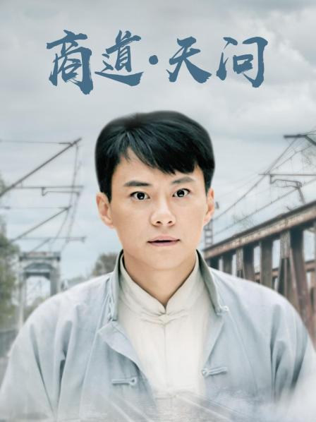 商道·天问
