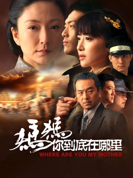 妈妈你到底在哪里