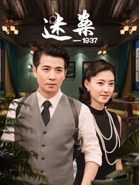 迷案1937