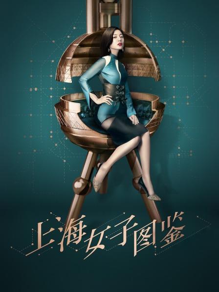 上海女子图鉴
