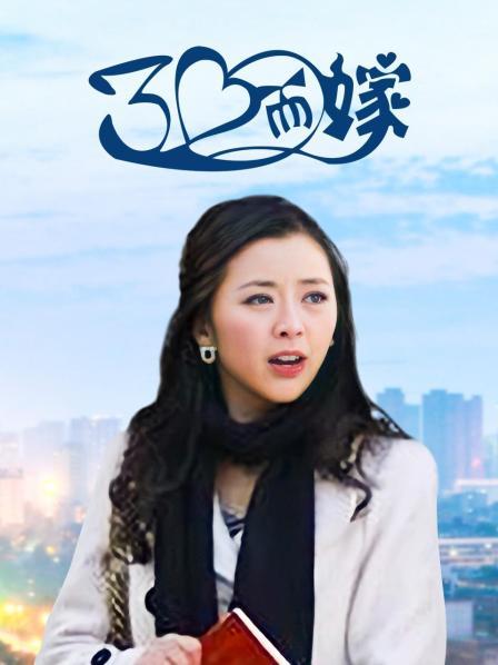 三十而嫁