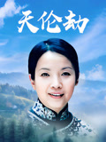 天伦劫