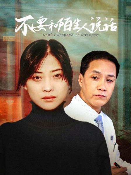 不要和陌生人说话