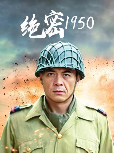 绝密1950