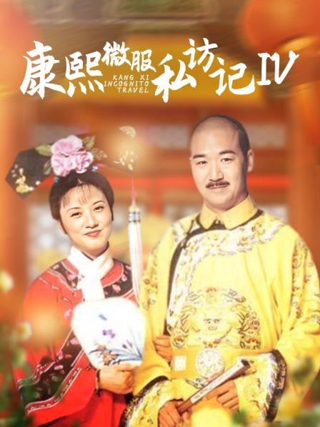 康熙微服私访记 第四部