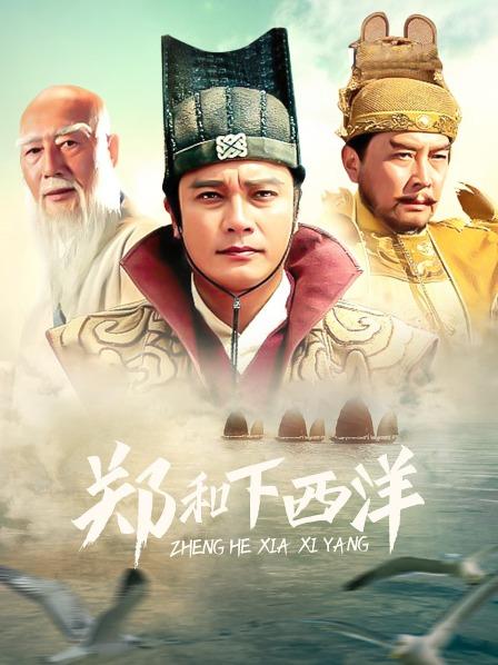 郑和下西洋