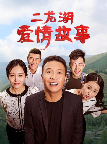 二龙湖爱情故事