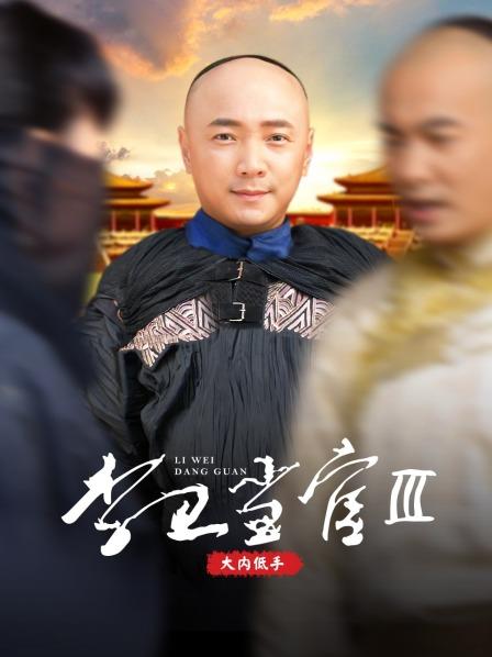 李卫当官 第三部 大内低手