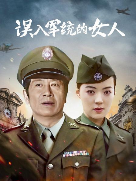 误入军统的女人